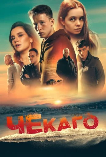 Чекаго (2022) онлайн бесплатно